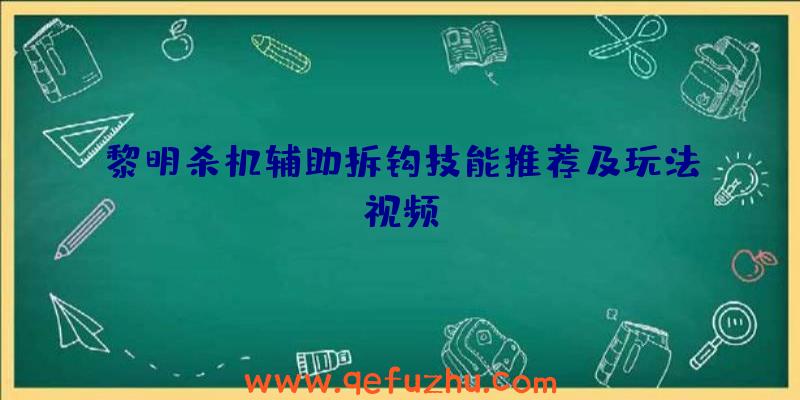 黎明杀机辅助拆钩技能推荐及玩法视频