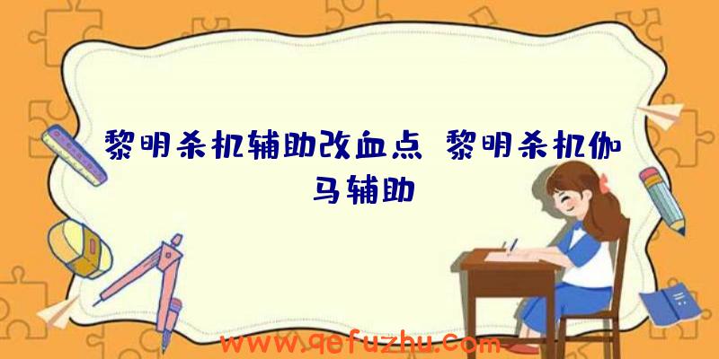 黎明杀机辅助改血点、黎明杀机伽马辅助