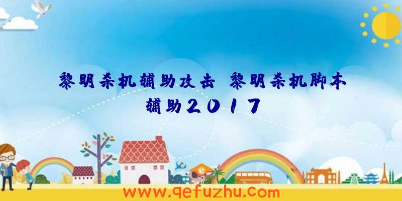 黎明杀机辅助攻击、黎明杀机脚本辅助2017