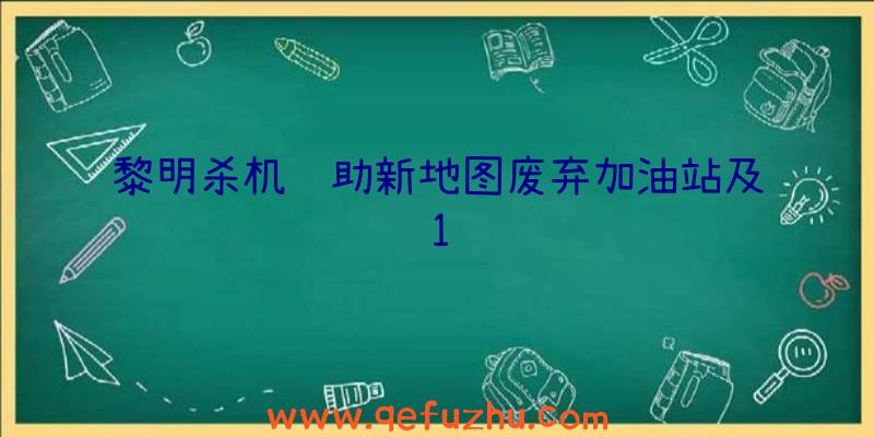 黎明杀机辅助新地图废弃加油站及1