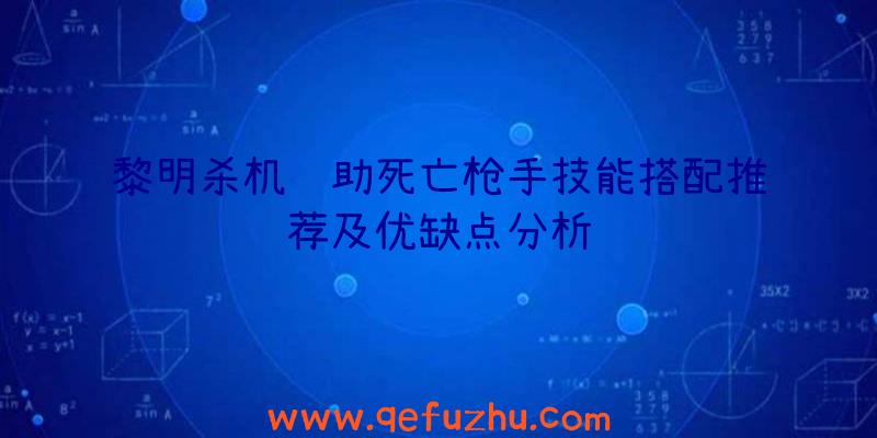 黎明杀机辅助死亡枪手技能搭配推荐及优缺点分析