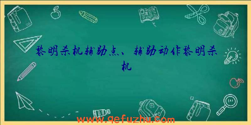 黎明杀机辅助点、辅助动作黎明杀机