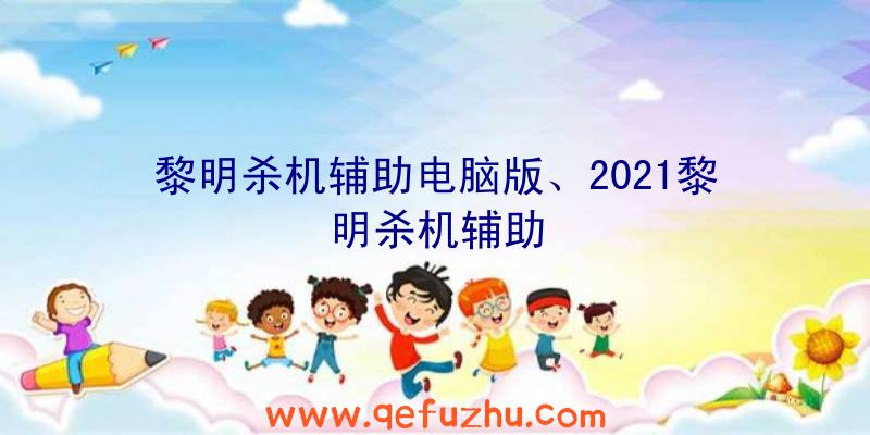 黎明杀机辅助电脑版、2021黎明杀机辅助