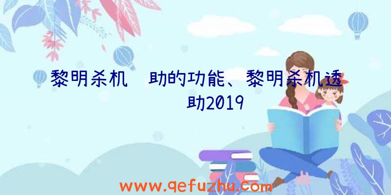 黎明杀机辅助的功能、黎明杀机透视辅助2019