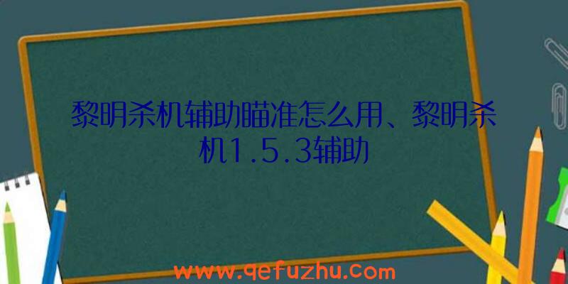 黎明杀机辅助瞄准怎么用、黎明杀机1.5.3辅助