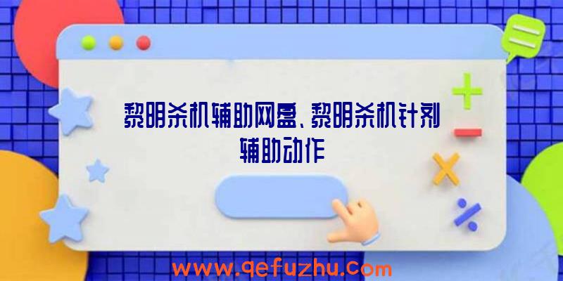 黎明杀机辅助网盘、黎明杀机针剂辅助动作