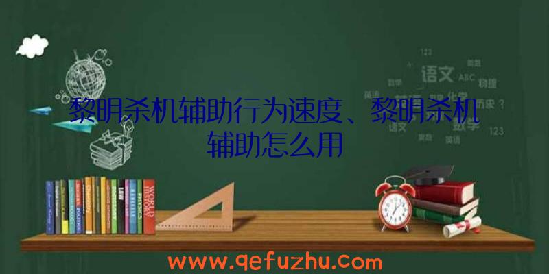 黎明杀机辅助行为速度、黎明杀机辅助怎么用