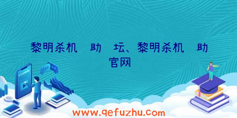 黎明杀机辅助论坛、黎明杀机辅助官网