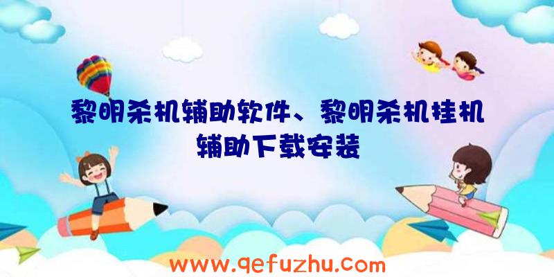 黎明杀机辅助软件、黎明杀机挂机辅助下载安装