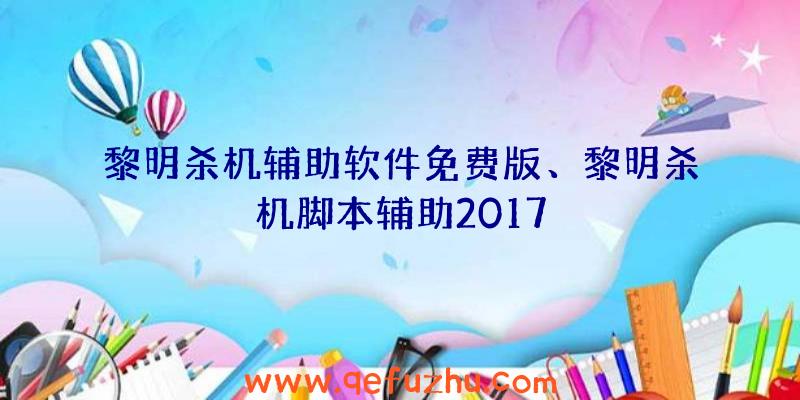 黎明杀机辅助软件免费版、黎明杀机脚本辅助2017