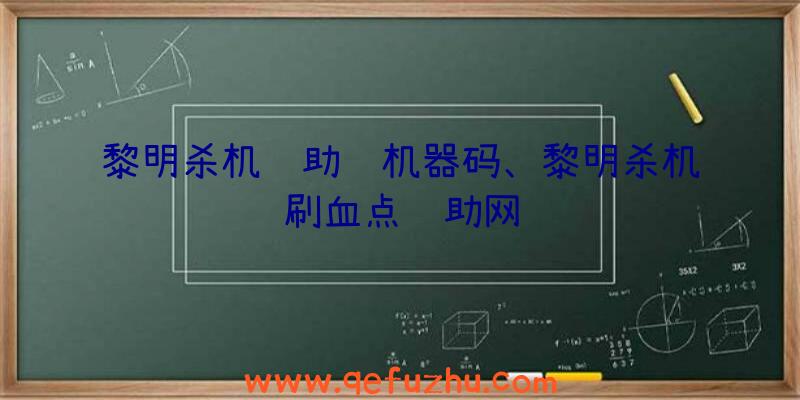 黎明杀机辅助过机器码、黎明杀机刷血点辅助网