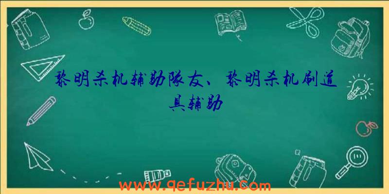 黎明杀机辅助队友、黎明杀机刷道具辅助