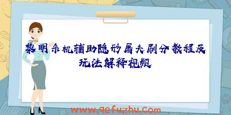 黎明杀机辅助隐形屠夫刷分教程及玩法解释视频