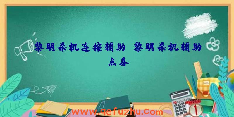 黎明杀机连按辅助、黎明杀机辅助点券