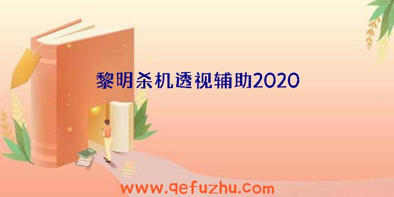 黎明杀机透视辅助2020