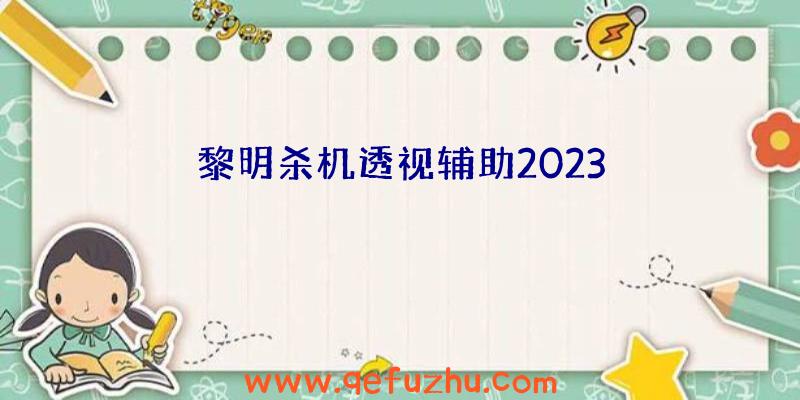 黎明杀机透视辅助2023