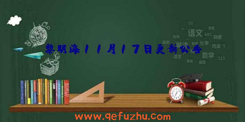 黎明海11月17日更新公告