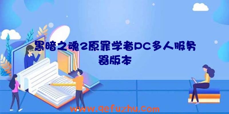 黑暗之魂2原罪学者PC多人服务器版本