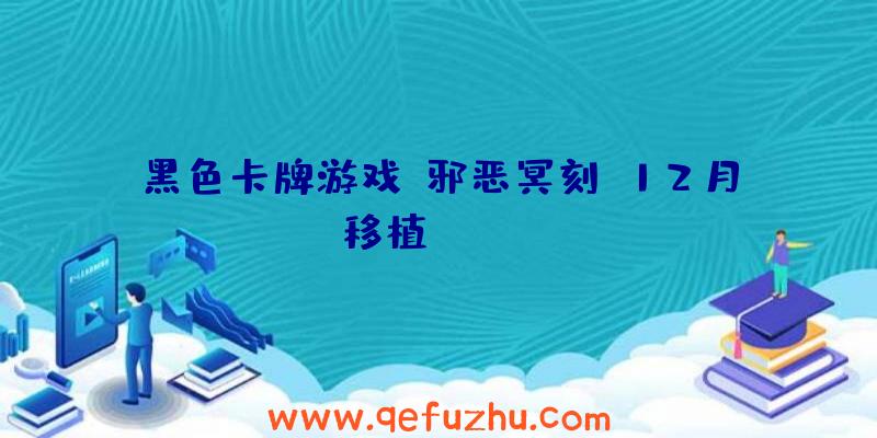 黑色卡牌游戏《邪恶冥刻》12月移植Switch